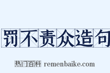 罚不责众造句是什么意思的图片